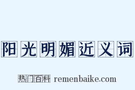 阳光明媚近义词是什么意思的图片